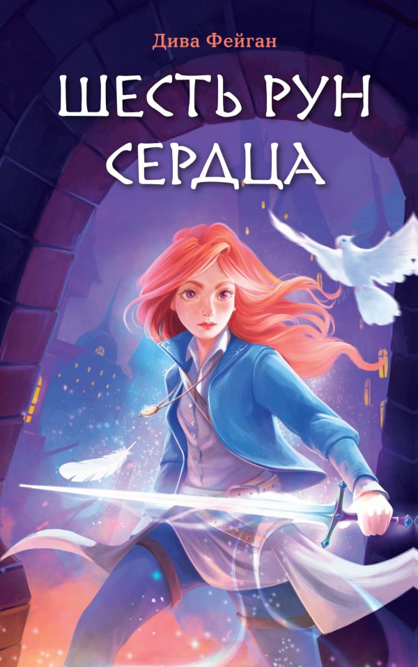 Обложка книги «Шесть рун сердца»