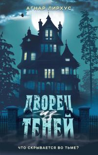 Обложка книги «Дворец из теней»