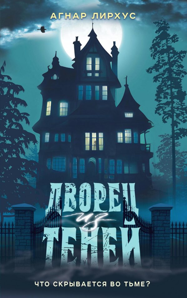 Обложка книги «Дворец из теней»