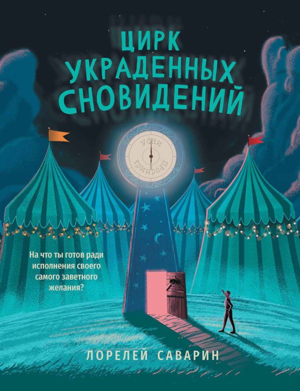 Обложка книги «Цирк украденных сновидений»