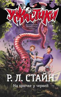 Обложка книги «На крючке у червей»
