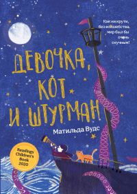 Обложка книги «Девочка, кот и штурман»