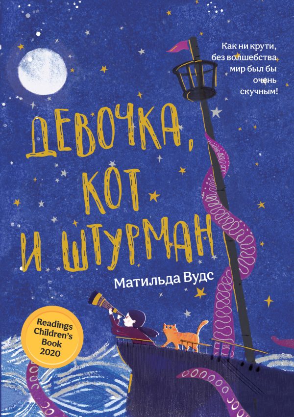 Обложка книги «Девочка, кот и штурман»