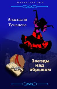 Обложка книги «Звезды над обрывом»