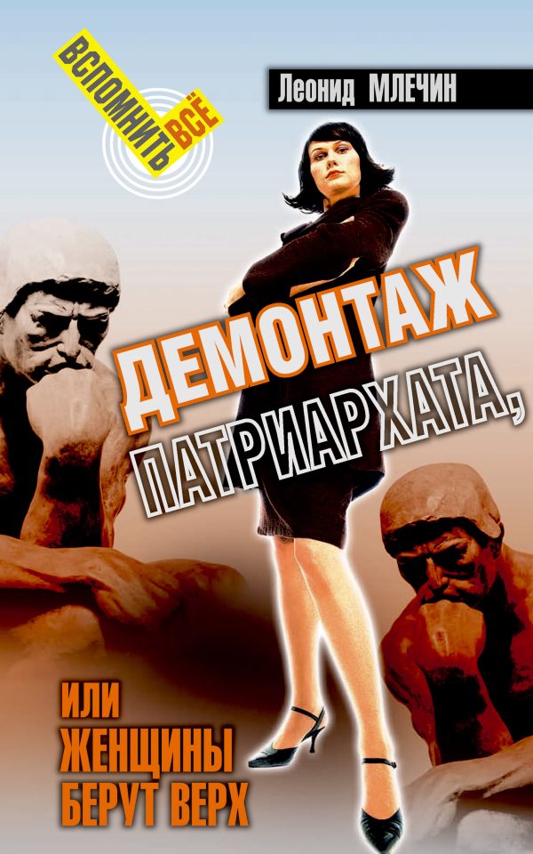 Обложка книги «Демонтаж патриархата, или Женщины берут верх. Книга для мужчин»
