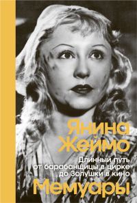 Обложка книги «Длинный путь от барабанщицы в цирке до Золушки в кино»