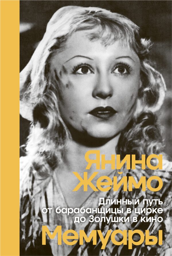 Обложка книги «Длинный путь от барабанщицы в цирке до Золушки в кино»