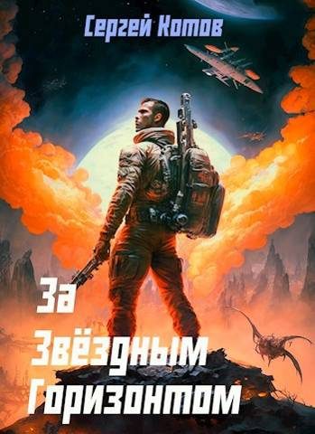 Обложка книги «За звездным горизонтом»