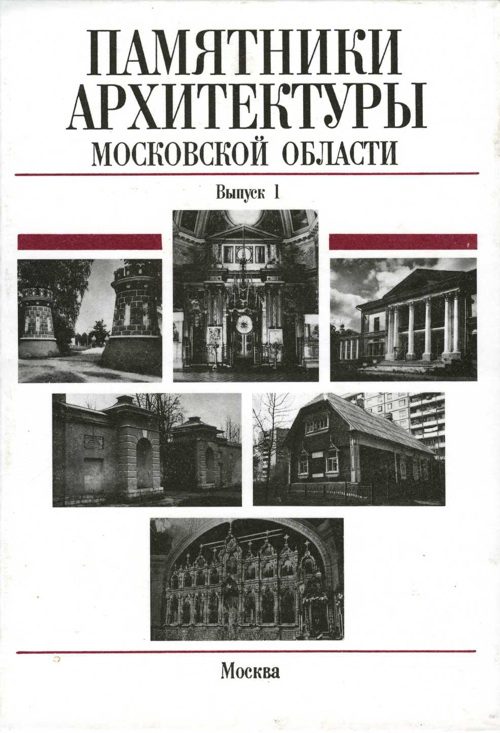 Обложка книги «Памятники архитектуры Московской области. Балашихинский район, Волоколамский район, Воскресенский район»