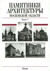 Обложка книги «Памятники архитектуры Московской области. Сергиево-Посадский район»