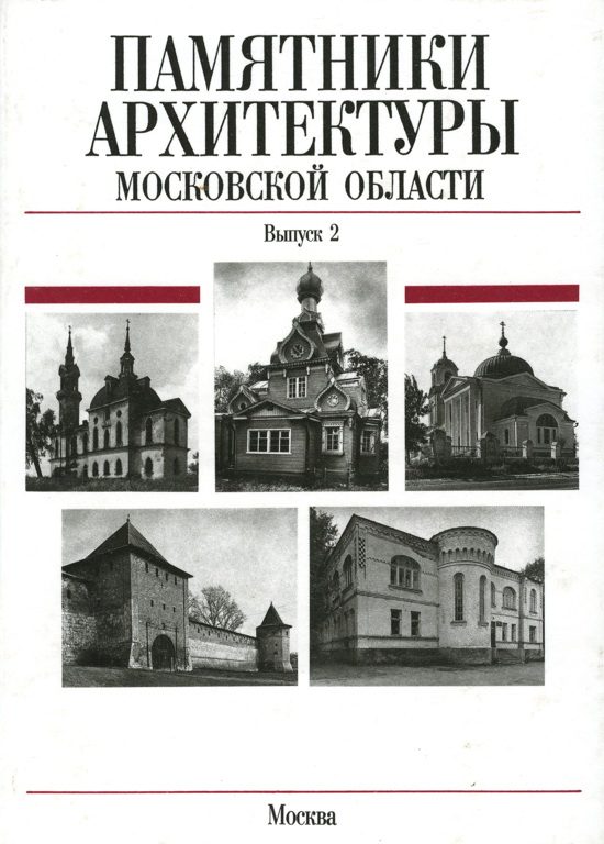 Обложка книги «Памятники архитектуры Московской области. Каширский район, Клинский район, город Клин, город Королев»