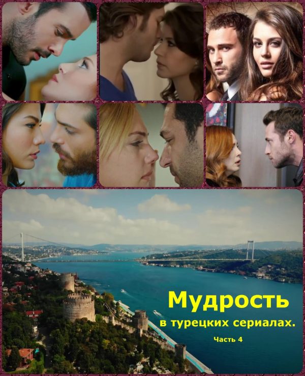 Обложка книги «Мудрость в турецких сериалах. Часть 4»