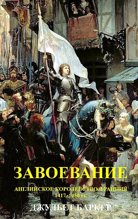 Обложка книги «Завоевание. Английское королевство Франция, 1417–1450 гг.»