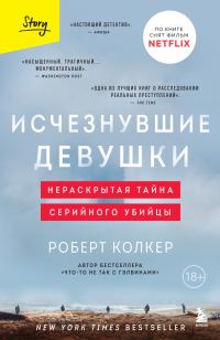 Обложка книги «Исчезнувшие девушки. Нераскрытая тайна серийного убийцы»