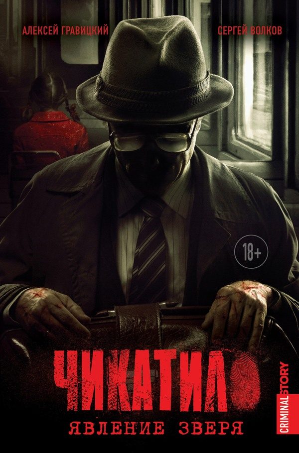 Обложка книги «Чикатило. Явление зверя»