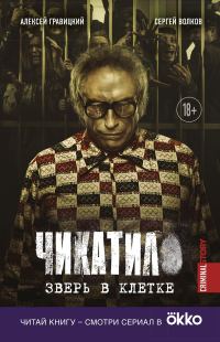 Обложка книги «Чикатило. Зверь в клетке»