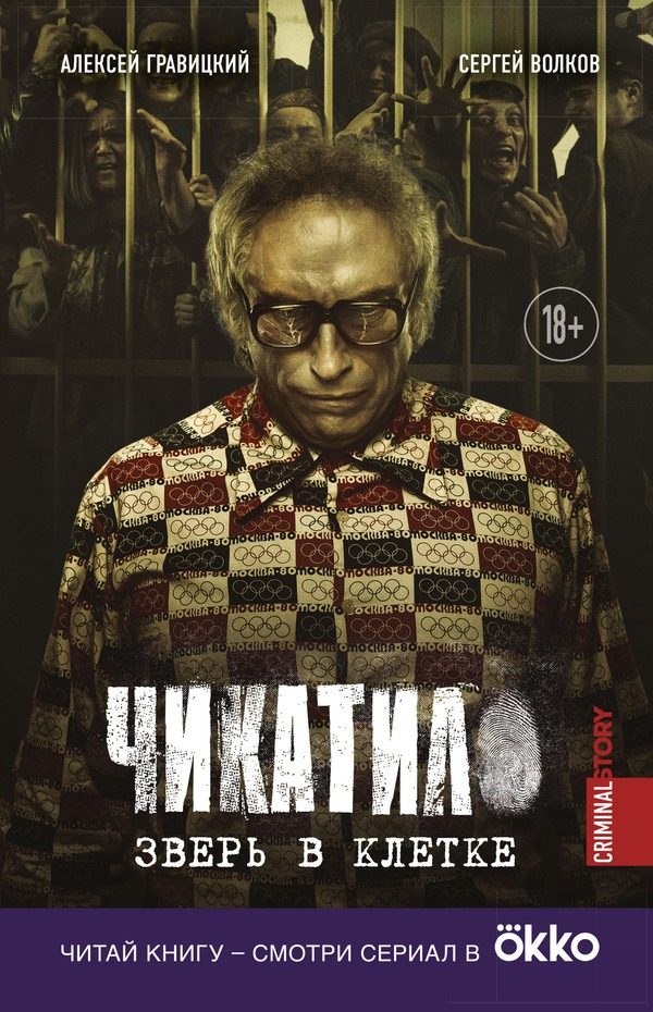 Обложка книги «Чикатило. Зверь в клетке»
