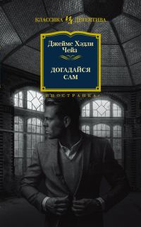 Обложка книги «Догадайся сам»