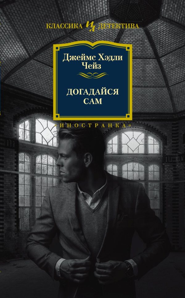 Обложка книги «Догадайся сам»