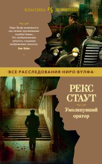 Обложка книги «Умолкнувший оратор»