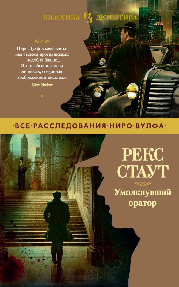 Обложка книги «Умолкнувший оратор»