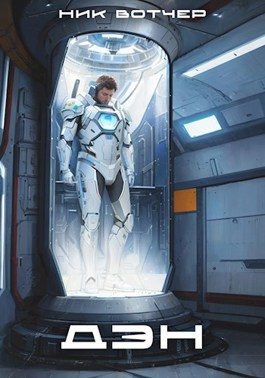 Обложка книги «Дэн. Колонист поневоле»
