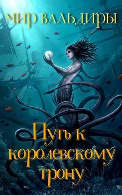 Обложка книги «Мир Вальдиры. Путь к королевскому трону»