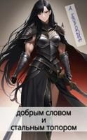 Обложка книги «Хаотично-добрым словом и стальным топором»