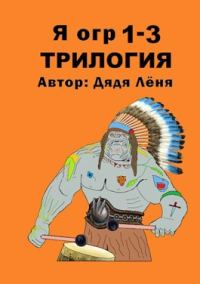 Обложка книги «Я огр 1-3. Трилогия»