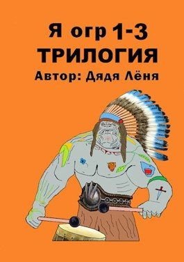 Обложка книги «Я огр 1-3. Трилогия»