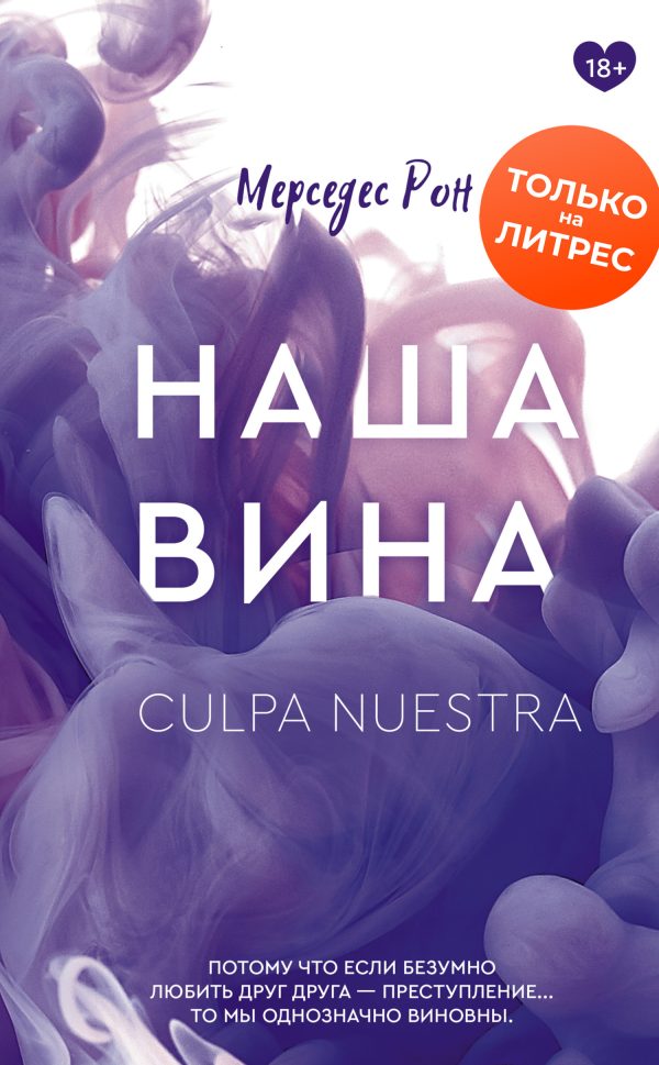 Обложка книги «Наша вина»