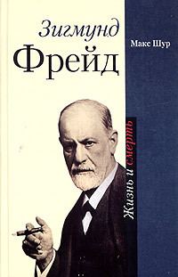 Обложка книги «Зигмунд Фрейд. Жизнь и смерть»