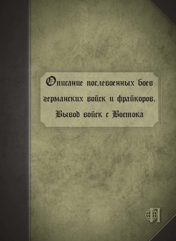 Обложка книги «Описание послевоенных боев германских войск и фрайкоров. Вывод войск с Востока»