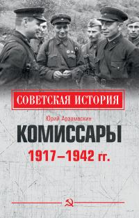 Обложка книги «Комиссары. 1917—1942 гг.»