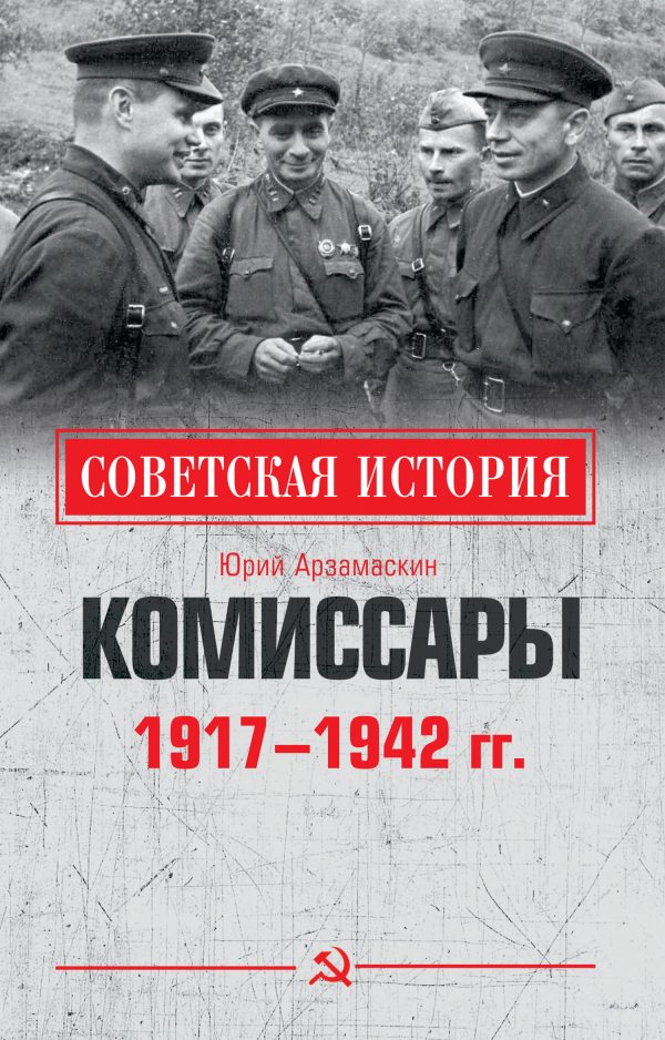 Обложка книги «Комиссары. 1917—1942 гг.»