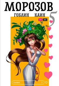 Обложка книги «Морозов. Книга 5»