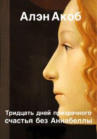 Обложка книги «Тридцать дней призрачного счастья без Аннабеллы»
