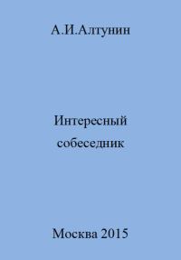 Обложка книги «Интересный собеседник»