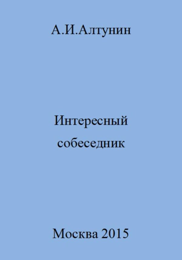 Обложка книги «Интересный собеседник»