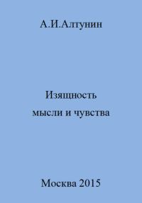 Обложка книги «Изящность мысли и чувства»