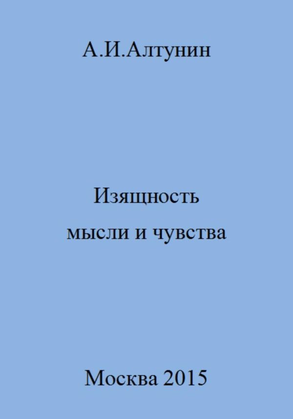 Обложка книги «Изящность мысли и чувства»