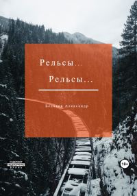 Обложка книги «Рельсы… Рельсы»