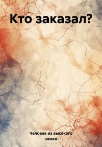 Обложка книги «Кто заказал?»