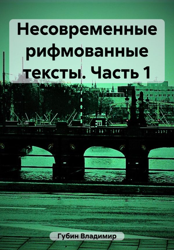 Обложка книги «Несовременные рифмованные тексты. Часть 1»