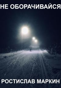 Обложка книги «Не оборачивайся»