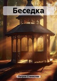 Обложка книги «Беседка»