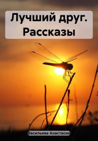 Обложка книги «Лучший друг. Рассказы»