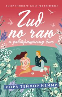 Обложка книги «Гид по чаю и завтрашнему дню»