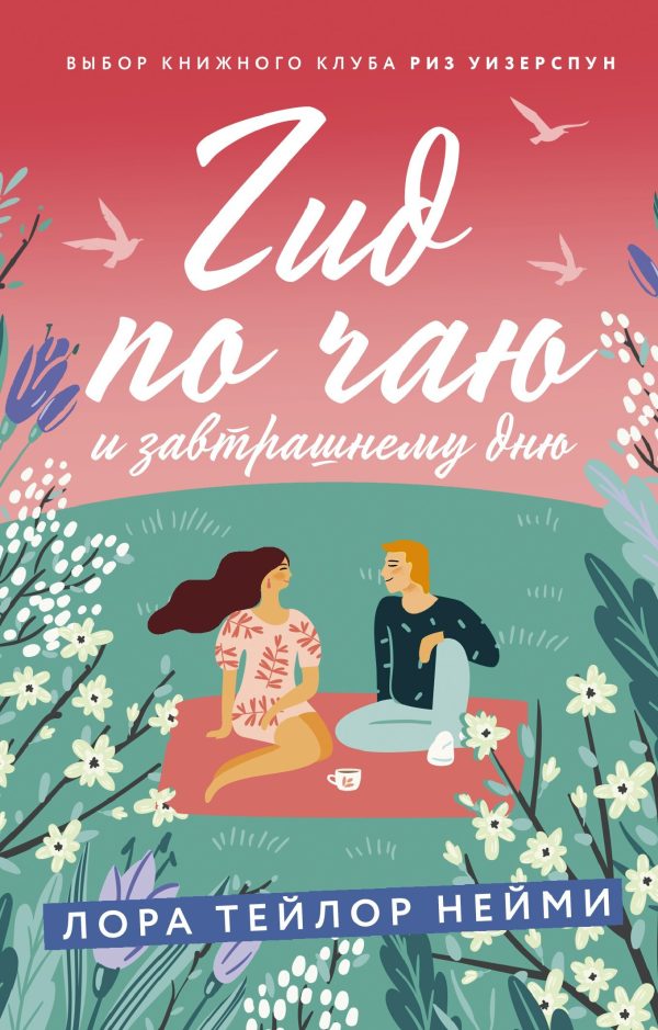 Обложка книги «Гид по чаю и завтрашнему дню»