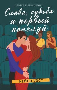 Обложка книги «Слава, судьба и первый поцелуй»